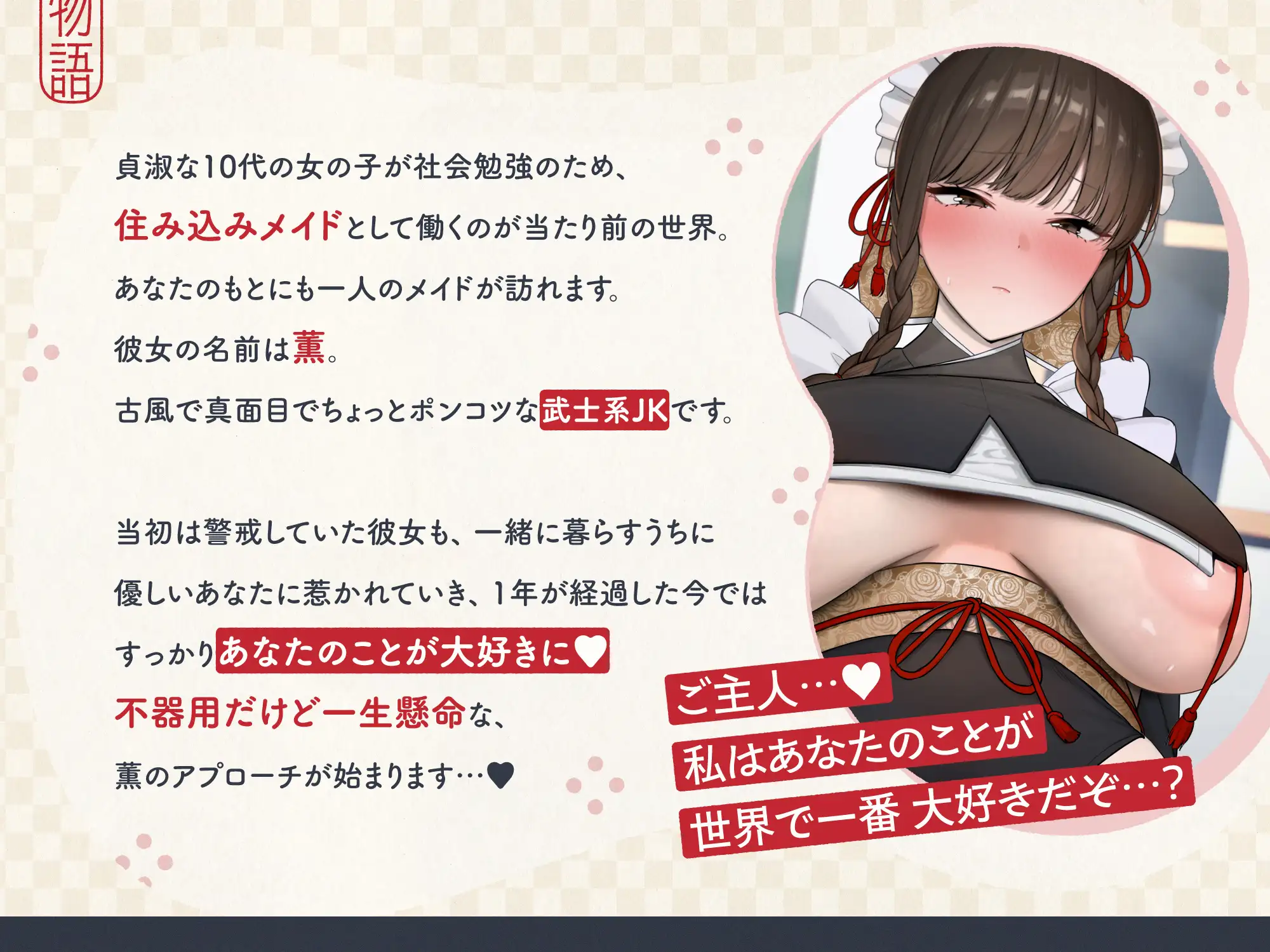 ✅4/13まで限定特典!✅ご主人すきすきサムライメイドがチンカス汚ちんぽにラブ媚びご奉仕してくれるお話♡【KU100】 [ホロクサミドリ] | DLsite 同人 - R18