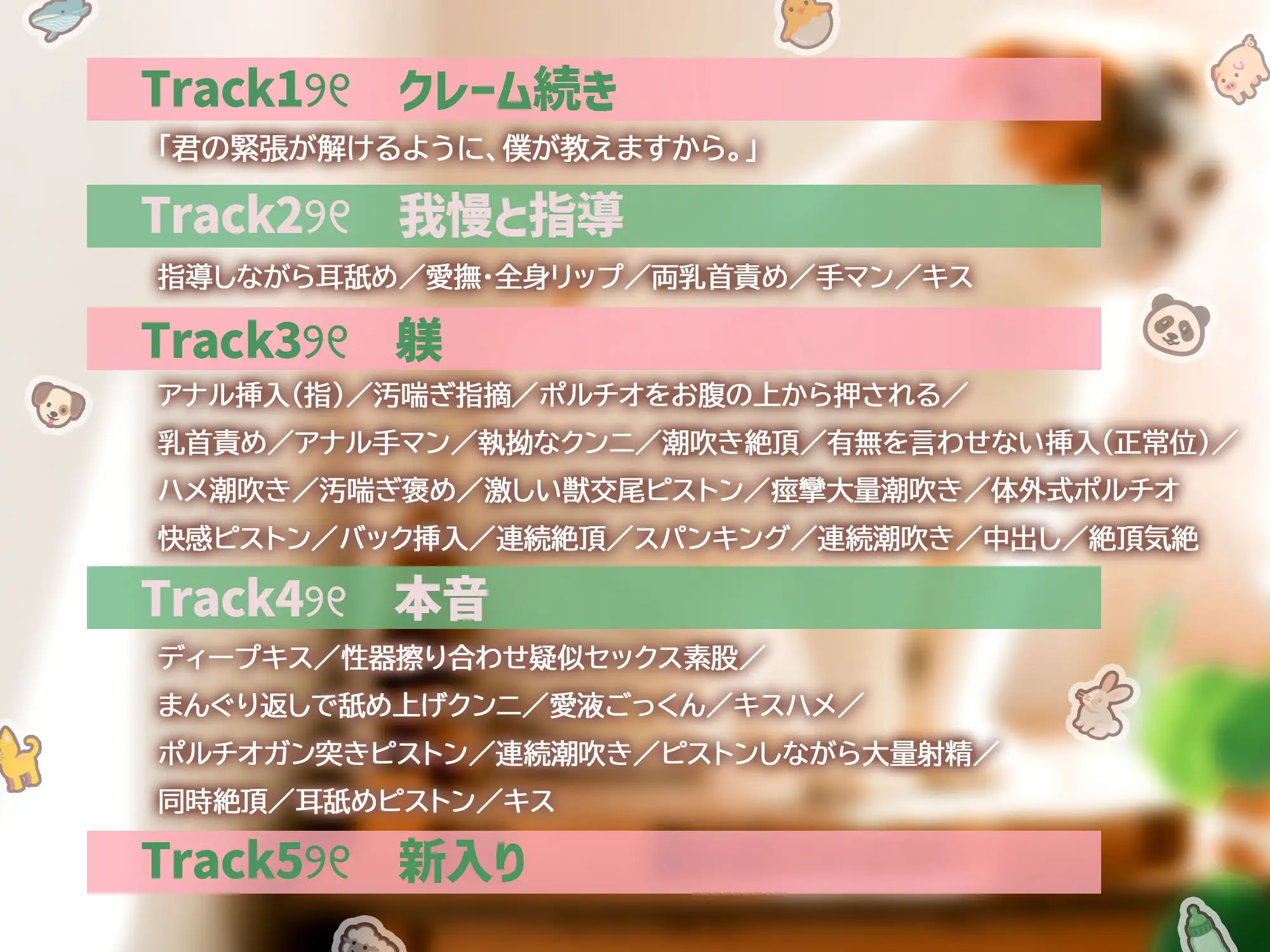 「どうぶつさんは、奥までたっぷり躾けましょう。」アニマルカフェのとろあま店長さんといちゃはむ濃厚ふれあい教イク^・ω・^【日々の疲れは…手繋ぎえっちで癒そう♡】 [天々赦] | DLsite がるまに
