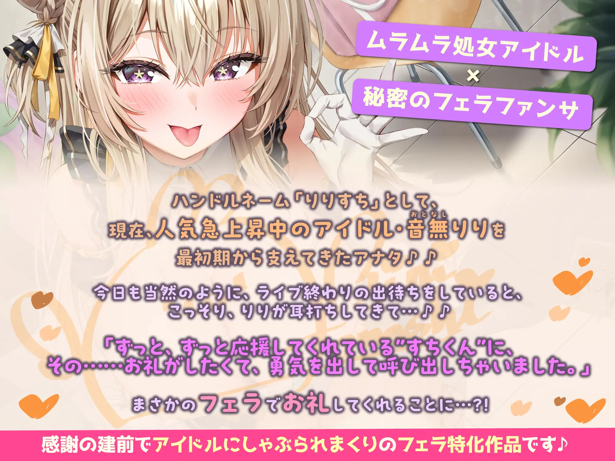 【フェラ特化】神推しアイドルのお口ご奉仕 ～いつも応援してくれるお礼に…ブロロロロッッッ爆音フェラ♡♡♡《！特典トラック含む3大購入特典！》 [スタジオりふれぼ] | DLsite 同人 - R18