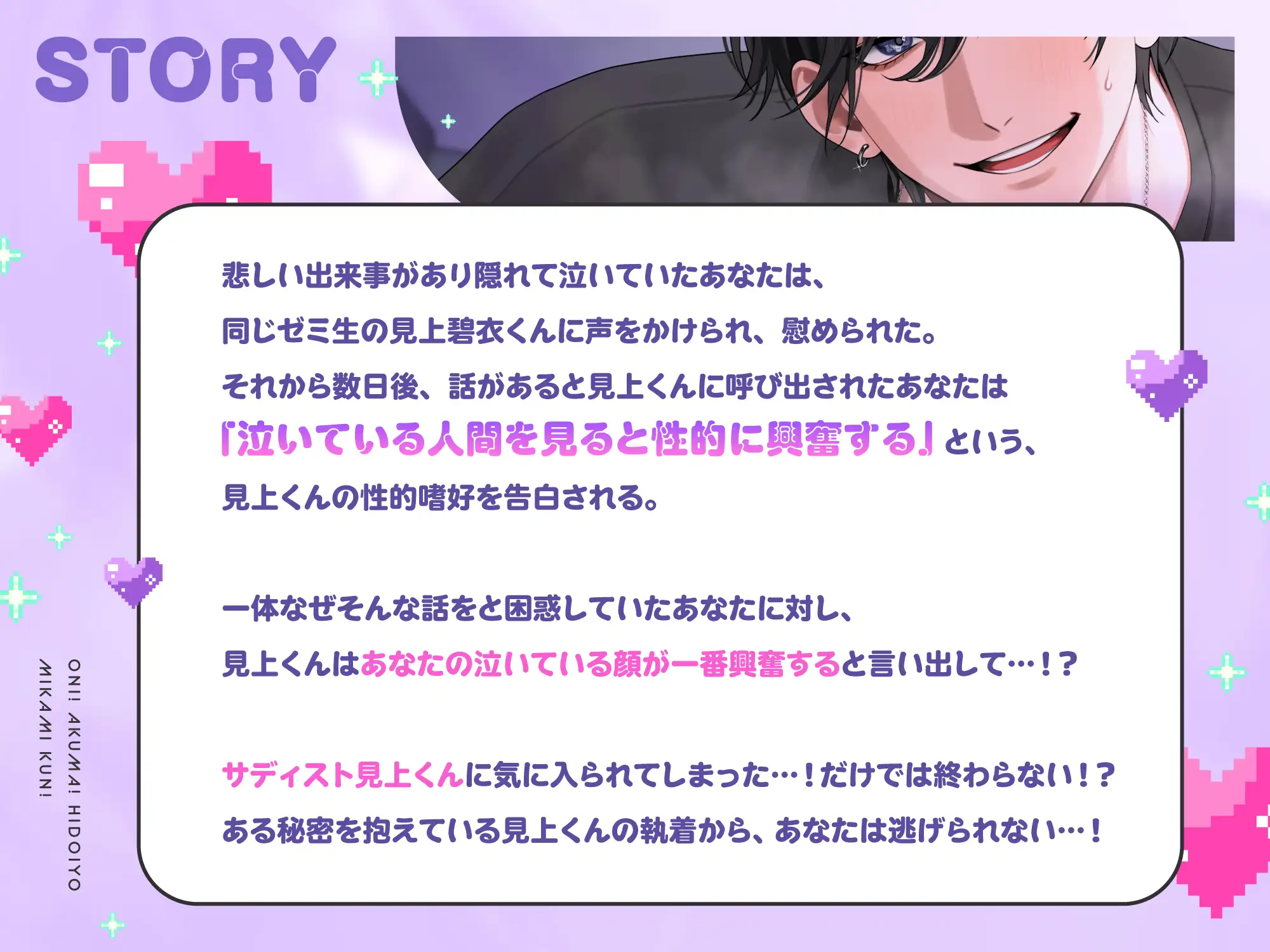 【泣き顔フェチ執着サディスト見上くんの無慈悲ックス】おに！あくま！ひどいよ見上くん！※逃げても泣いても容赦なしのイジワルえっちでボロ泣き確定→孕ませ執着END！? [obs admirer] | DLsite がるまに