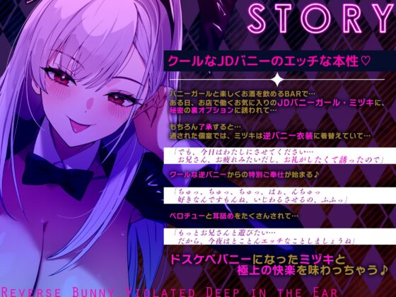 【ベロチュー&耳舐め特化】逆バニーの耳奥犯し～腰ヘコするほどの舌テクで極上快楽攻め～ [生ハメ堕ち部★LACK] | DLsite 同人 - R18