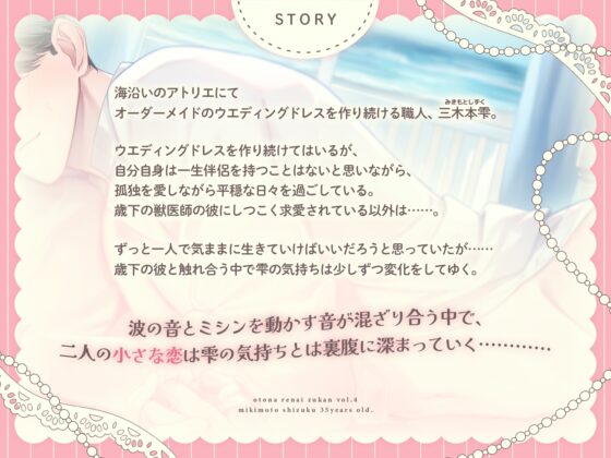オトナ恋愛図鑑vol.4 三木本雫 三十五歳、恋に臆病なドレス職人と歳下獣医くん [diamant] | DLsite がるまに