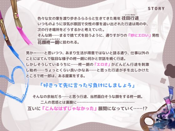 好きって言ったら負けですよ?～ノンデリヒモ男とエロキャラ(?)年上画家はえっちな勝負をするそうです～ [ちゅちゅ] | DLsite がるまに