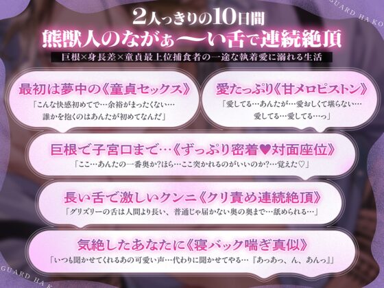 【※身長193cm規格外巨根童貞と体格差SEX】ボディーガードは孤独な最上位捕食者の熊獣人【長い舌でぐっぽりクンニ♡クリ責め♡】 [耳Honey] | DLsite がるまに