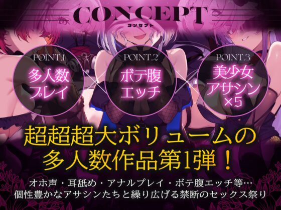 【初リリース記念x4時間半x5人ハーレム】種付任務遂行中♡～5人のアサシンが五感で誘惑24時間着床待ち～ [夢散歩] | DLsite 同人 - R18