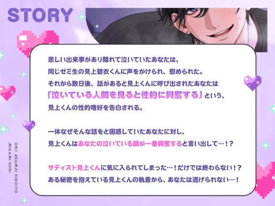 【泣き顔フェチ執着サディスト見上くんの無慈悲ックス】おに！あくま！ひどいよ見上くん！※逃げても泣いても容赦なしのイジワルえっちでボロ泣き確定→孕ませ執着END！? [obs admirer] | DLsite がるまに