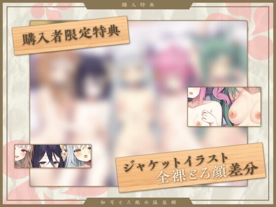 【2026年04月18日迄限定】和耳とろ舐め温泉郷〜至高のケモミミハーレムプレイで、脳イキ絶頂♪ パパ呼び&媚び媚びボイス満載の搾精旅館！ [Whisp] | DLsite 同人 - R18