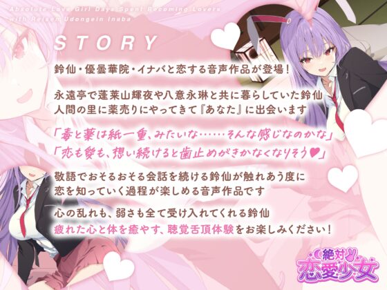 絶対恋愛少女～鈴仙・優曇華院・イナバと恋人になる程度の日々～【CV.小鹿なお】 [アールグレイ] | DLsite 同人 - R18