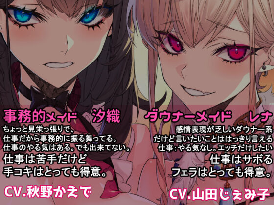 【KU-100】事務的むっつりメイドとダウナー系小悪魔メイドの媚び媚び再面接(いとおかしのみみおか) - FANZA同人