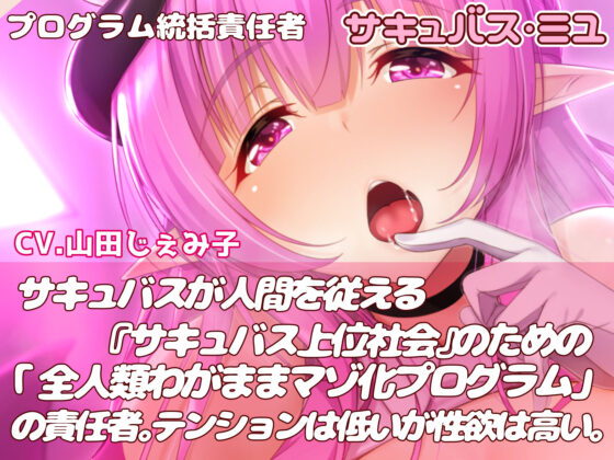 【KU-100】ダウナー系サキュバスの全人類わがままマゾ化プログラム(いとおかしのみみおか) - FANZA同人