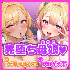 【KU100】わからせオホ声催●！ 〜媚び堕ちギャルJKと元ヤンママの下品でドスケベな母娘セックス〜【りふれぼプレミアムシリーズ】(スタジオりふれぼ) - FANZA同人