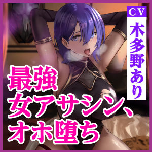 【KU100】最強アサシンは性欲暴君に返りオホ堕ち 〜ベッドの上での暗殺率100％の女が下品なメスになるまで〜(生ハメ堕ち部☆LACK) - FANZA同人