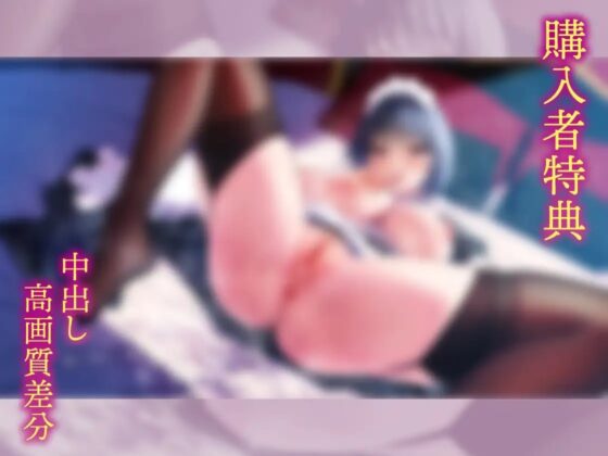 【純愛オホ/イラスト差分付き】低音メイドママを俺の女に!【KU100】 [あぶそりゅ～と] | DLsite 同人 - R18