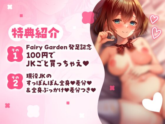【ずぅ～っと100円♪】カラダ買ってよお兄さん 春売りJKおま〇こ料金……100円♪ [Fairy Garden] | DLsite 同人 - R18
