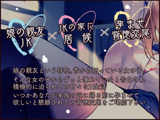 【オホ声】娘の親友JKと孕ませどすけべ背徳交尾 [加速えっぢ] | DLsite 同人 - R18