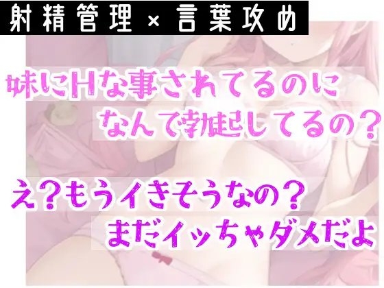 【オナサポ】妹に❌❌されてイかされちゃう⁉️Hな音声作品を聞いて勃起した僕をSな妹が射精管理⁉️言葉攻め✖️手コキ・フェラチオで大好きな兄のオナニーをお手伝い✨ [雪見だいふくらぶ] | DLsite 同人 - R18