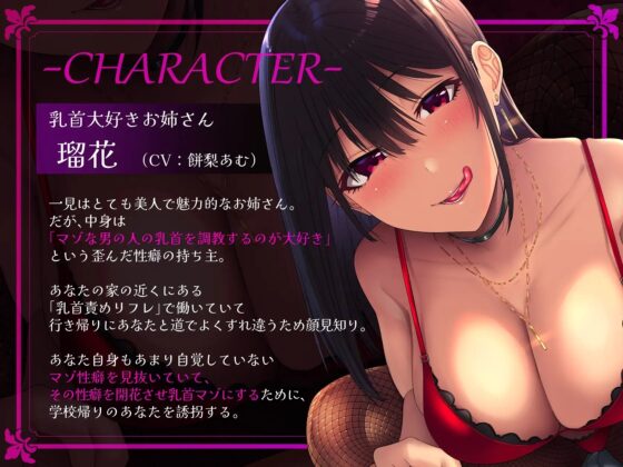 【低音囁き】近所の乳首大好きお姉さんに誘拐されてあの手この手で乳首を弄ばれる!～もう二度と元の性癖に戻れないッ…～ [いとおかしのみみおか] | DLsite 同人 - R18