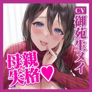 【KU100】母親失格 ～異常性欲を持つ義母に無理やり筆おろしされ童貞卒業～ [生ハメ堕ち部★LACK] | DLsite 同人 - R18