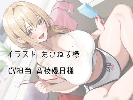 ボーイッシュお姉の耳かき～気になるならお姉が耳かきしてやろうか?～【CV音枝優日】 [くまあぢ牧場] | DLsite 同人 - R18