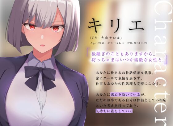 【60fpsエロアニメ2本同梱】低音クールな女執事キリエは「好き」と言われると下品な潮吹きオホ声アクメを我慢できない [きみスクランブル] | DLsite 同人 - R18
