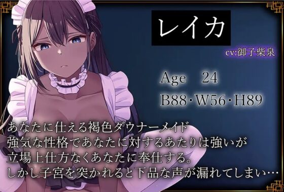 【100円強制ご奉仕♪】あなたのことが大嫌いな褐色ダウナーメイドの低音嫌々ご奉仕 [J〇ほんぽプロトロ] | DLsite 同人 - R18