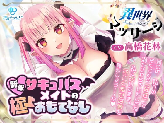 『異世界マッサージ』～新米サキュバスメイドの極上おもてなし～【CV:高橋花林】 [きゅーんど] | DLsite 同人 - R18