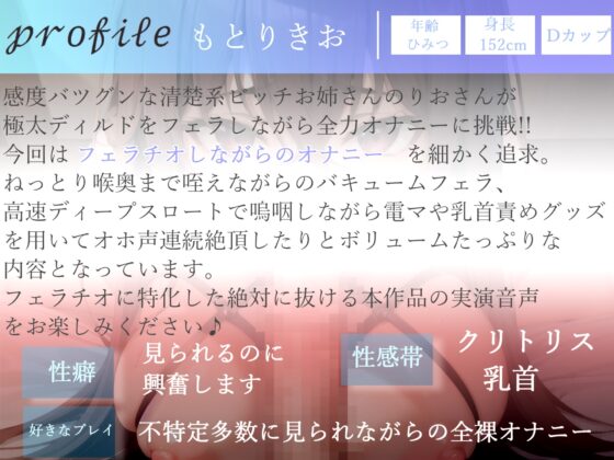【✨期間限定198円✨】オホ声フェラ特化オナサポ✨ 清楚系ビッチお姉さんが一心不乱に極太ディルドをしゃぶりながら、乳首とクリの3点責め全力おもらしオナニー [ガチおな(特化)] | DLsite 同人 - R18