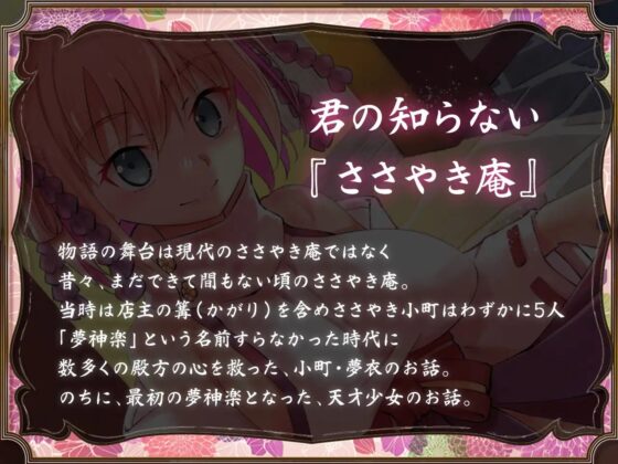 ささやき庵 夢神楽幻想 夢衣【脳バグ耳舐め】【パンツプレゼント】 [VOICE LOVER] | DLsite 同人 - R18