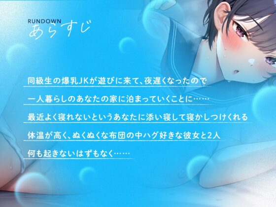 【超密着×添い寝×低音】ドスケベ蒸れ蒸れ爆乳JKの超密着ぬくぬく寝かしつけ添い寝えっち [ラムネ屋] | DLsite 同人 - R18