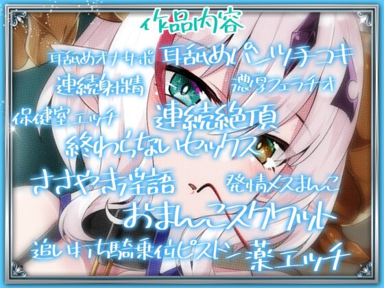 【究極の耳舐め逆レイプ】耳舐めサキュバス3 -淫魔と堕ちる保健室の白昼夢-【極め耳舐め】【パンツプレゼント】 [HORNET] | DLsite 同人 - R18