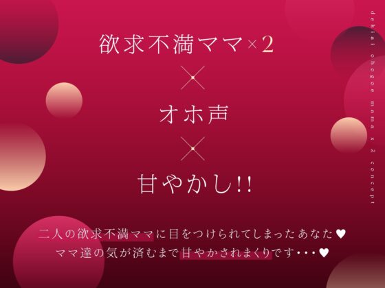 低音オホ声欲求不満ママ×2による甘やかしドスケベ性交【総再生時間2時間超】 [ラムネ屋] | DLsite 同人 - R18