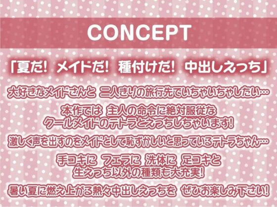 サマーメイド～とろとろ熱々なメイドおま〇こに種付け中出しを～【フォーリーサウンド】 [テグラユウキ] | DLsite 同人 - R18