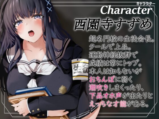 【全編潮吹き】超優秀名門校の生徒会長が下品に深イき!謝罪アクメ【オホ声】 [あくあぽけっと] | DLsite 同人 - R18