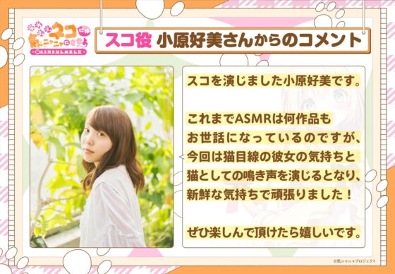 【猫ASMR】かわいいネコには気ニャニャにさせよ ～猫ASMRはじめました～ スコ(CV:小原好美) [Sound R∞m] | DLsite 同人 - R18