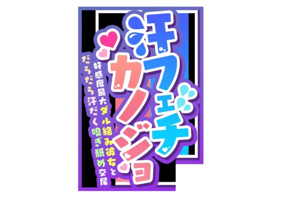 【汗だく気だるげ低音密着】腐れ縁の気だるげダウナー彼女と汗の匂いを嗅ぎあってお互いの体でオナニーしたり時にはイチャあま交尾したり信頼度と好感度にあふれた性活 [あとりえスターズ] | DLsite 同人 - R18