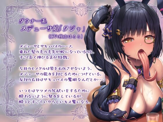 【メデューサ長蛇舌×スキュラ粘液舌】モン娘“裏オプ”酒場～べろべろ媚び媚びぺろぺろ搾精接客～ [いとおかしのみみおか] | DLsite 同人 - R18