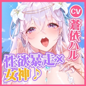 【KU100】暴走性欲持ち女神の耳元でたっぷり淫語ウィスパー逆ご奉仕 ～欲望を満たすだけのペットは吐息アクメで簡単にイってはいけません～ [スタジオりふれぼ] | DLsite 同人 - R18