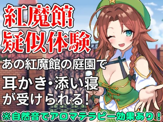 【東方project・ASMR】『両耳ゼロ距離W吐息・耳はむご奉仕!』紅魔館従者十六夜咲夜・紅美鈴の贅沢睡眠両耳かきで極上の快眠体験!【特典付き】 [東方耳かき屋] | DLsite 同人 - R18