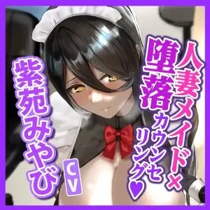 【KU100】セックスレスな人妻メイドを堕落カウンセリング ～女の悦びは忘れたはずなのに旦那様のちんぽで下品に堕ちる～ [生ハメ堕ち部★LACK] | DLsite 同人 - R18