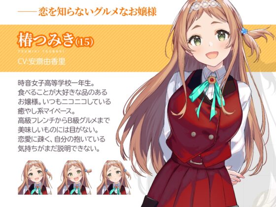 【百合体験】はつこいリターンズ!～はらぺこお嬢様は恋を知らない～【CV:安齋由香里】 [SukeraSono] | DLsite 同人 - R18