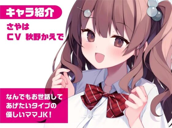 泡泡ママJKさやはちゃん～JKと一緒に耳元囁きお風呂えっち～【フォーリーサウンド】 [JK×ASMR] | DLsite 同人 - R18