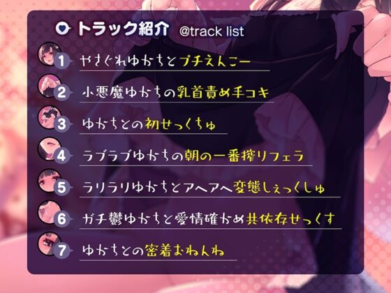 病み病みゆかちとの共依存性活【1トラック全編無料公開♪】 [ふわとろ☆ギャラクシー] | DLsite 同人 - R18