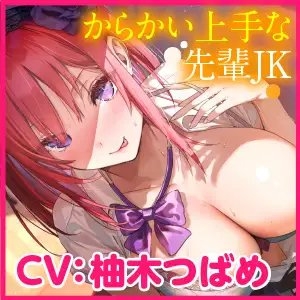 あなた専用おち●ぽ生ハメ係 ～先輩JK柄沢凛香はからかい上手ドスケベえっちが大好き～【KU100】 [スタジオりふれぼ] | DLsite 同人 - R18
