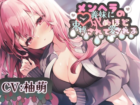 メンヘラの義妹に死ぬほど束縛されて愛される R-15【CV:柚萌さん】 [チームランドセル] | DLsite 同人 - R18