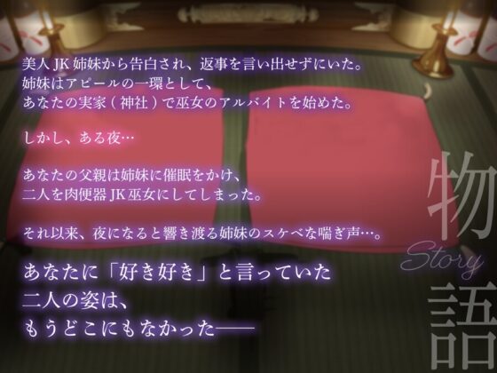 【巫女×催眠NTR】俺に告白してきた清楚JK姉妹が父親専用チン媚び巫女になる話【KU100】 [おいなりボイス(肩引こ)] | DLsite 同人 - R18