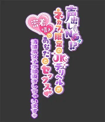 声出しNG!?ネカフェ限定のJKデリヘルが密着囁きであなたとセックス!～清楚系女子が即抜きしちゃいます～ [Star Sign Cafe] | DLsite 同人 - R18