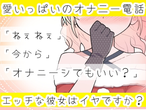 【❄オナニー実演❄】深夜にこっそり本気オナニー‼️「好き好き」囁きながらのイチャラブHで大興奮✨夜中なのに漏れちゃう喘ぎ声⁉️触ってイッて一緒に寝落ち★ASMR✨ [雪見だいふくらぶ] | DLsite 同人 - R18