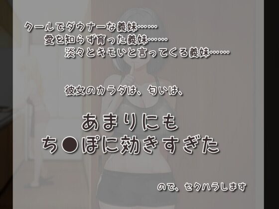 愛知らぬ クールダウナーの義妹よ おまえの匂いは国宝級 [歌い鈴] | DLsite 同人 - R18