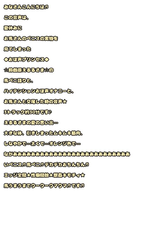 ◆馬ペニでオナニー◆お馬さんについて語る◆お馬さんと交尾◆ そんな夏の思い出を、オナ&amp;交尾の実況音声とともに語ってくれる◆おほ声プリンセス◆鈴戯原えるるさま◆ [モヤモヤしようず2] | DLsite 同人 - R18