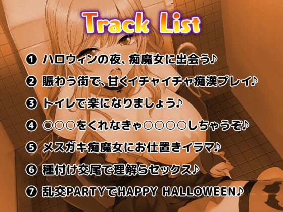 ハロウィン逆ナンパ ～渋谷にいた生意気コスビッチに中出し輪姦S●X～【生ハメ、トイレSEX動画付き】 [りんご★まし〜ん] | DLsite 同人 - R18